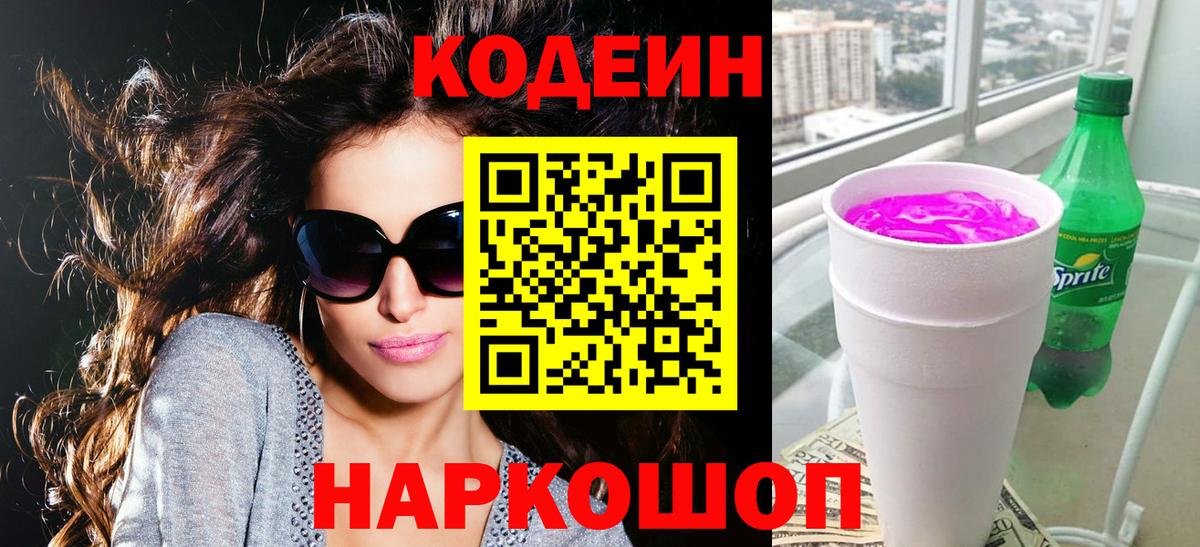 Кодеиновый сироп Lean напиток Lean (лин)  Кодеиновый сироп Lean Purple Drank  Вход с VPN  Горно-Алтайск 